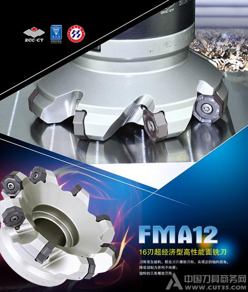 FMA12 16刃超經濟型高性能(néng)面(miàn)銑刀