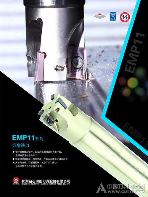 EMP11系列--方肩銑刀